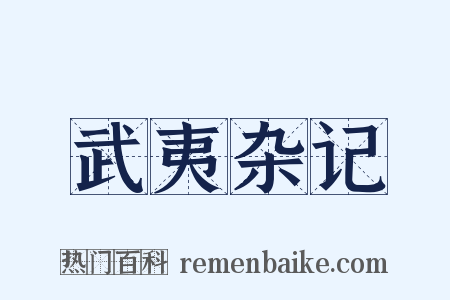 武夷杂记是什么意思的图片